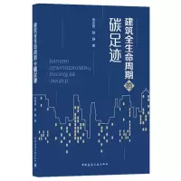 醉染图书建筑全生命周期的碳足迹9787112252282