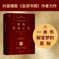 醉染图书梦的之书9787516829790