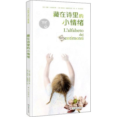 醉染图书"世界与我"童诗集 藏在诗里的小情绪9787556250820