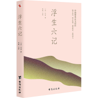 醉染图书浮生六记9787516825617