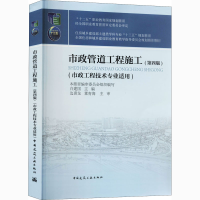 醉染图书市政管道工程施工(第4版)9787112542