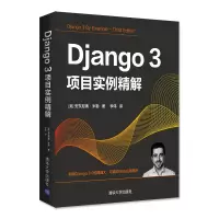 醉染图书Django3项目实例精解9787302581840