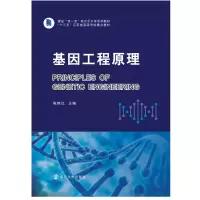 醉染图书基因工程原理9787305125