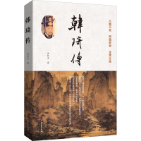 醉染图书韩琦传9787520525435