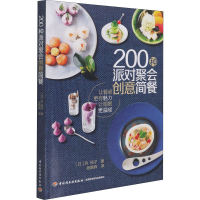 醉染图书200种派对聚会创意简餐9787518435098