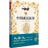 醉染图书中国成语故事9787532927333