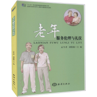 醉染图书老年服务伦理与礼仪97875027972