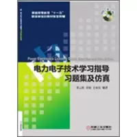 醉染图书力电技术学习指导习题集及9787111396727