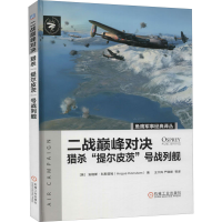 醉染图书二战对决 猎杀"提尔皮茨"号战列舰9787111668305