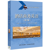 醉染图书酒店商务英语(第2版)9787512144422