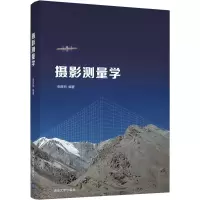 醉染图书摄影测量学9787302565192