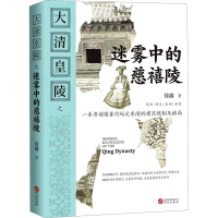 醉染图书大清皇陵之迷雾中的慈禧陵9787507554311