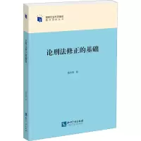 醉染图书论刑法修正的基础9787513077125