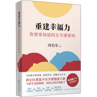 醉染图书重建幸福力 你需要知道的安全感密码9787536093416