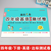 醉染图书4年级英语达标测试卷 下册 PEP9787544262989