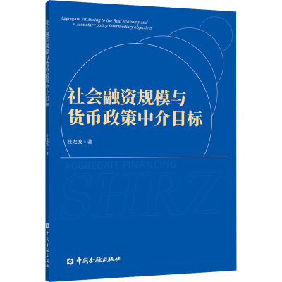 醉染图书社会融资规模与货币政策中介目标9787522012469