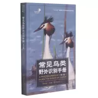 醉染图书常见鸟类野外识别手册(第2版)/好奇心书系9787568925419