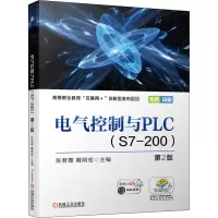 醉染图书电气控制与PLC(S7-200) 第2版9787111666134