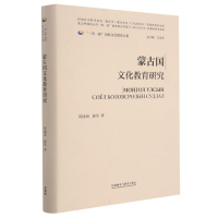 醉染图书蒙古国文化教育研究9787521326093