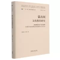 醉染图书蒙古国文化教育研究9787521326093