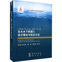 醉染图书自主水下机器人设计理论与优化方法9787508857831