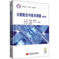 醉染图书公差配合与技术测量(第5版)9787512434219