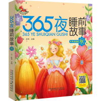 醉染图书365夜睡前故事 秋 大字注音版9787531588108