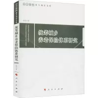 醉染图书统筹城乡养老保险体系研究9787010228112