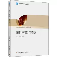 醉染图书茶叶标准与法规9787518428021