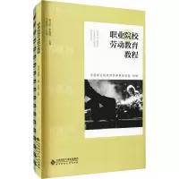 醉染图书职业院校劳动教育教程(全2册)9787303270613