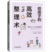 醉染图书给孩子的高效整理术9787111652175