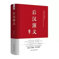 醉染图书后汉演义9787513930253