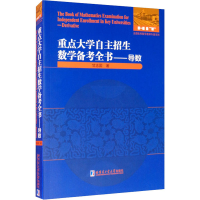 醉染图书重点大学自主招生数学备考全书——导数9787560386720