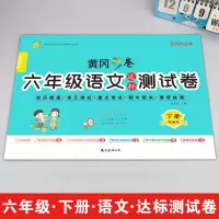 醉染图书6年级语文达标测试卷 下册9787544262910