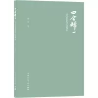 醉染图书四合归一 山水营造的中国观念9787112258
