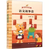 醉染图书语文故事会9787556254309