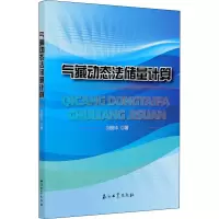 醉染图书气藏动态法储量计算9787518341931