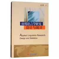 醉染图书应用语言学研究设计与统计9787568013178