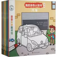 醉染图书我的涂色认知书.辑(全10册)9787553521565