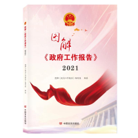醉染图书图解《工作报告》 20219787517134107