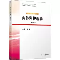 醉染图书内外科护理学(第2版)9787302551164