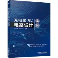 醉染图书充电器(机)电路设计实例9787111667469
