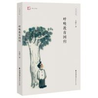 醉染图书呼唤教育回归9787533490003