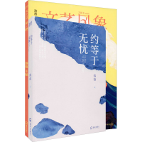 醉染图书约等于无忧+文艺风象·燃(全2册)9787550728202