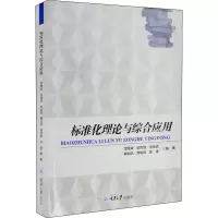 醉染图书标准化理论与综合应用9787568924962