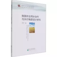 醉染图书我国农业用水合作与水价制度设计研究9787521824094