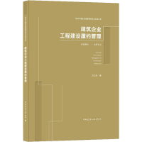 醉染图书建筑企业工程建设履约管理9787112257331