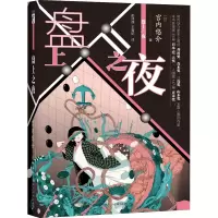 醉染图书盘上之夜9787513343435