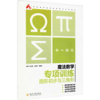醉染图书魔法数学 专项训练 图形初步与三角形9787569040401