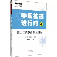 醉染图书中医抗癌进行时 4 随王三虎教授临日记9787513265737